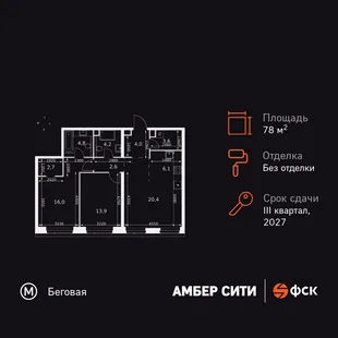 Планировка 3-комн. квартира, 78.3 м² ЖК «Amber Сity»