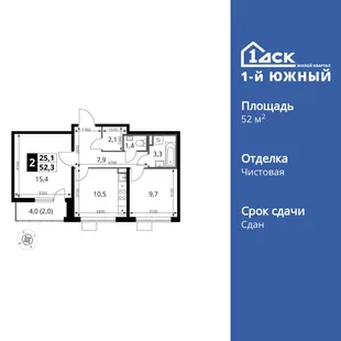 Планировка 2-комн. квартира, 52.1 м² ЖК «1-й Южный»