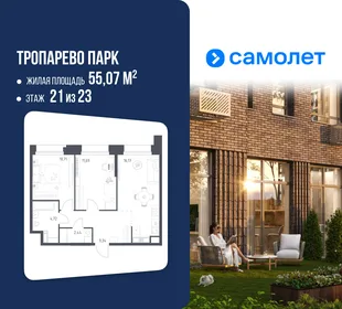 Планировка 2-комн. квартира, 55.07 м² ЖК «Тропарево Парк»