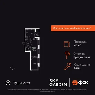 Планировка 3-комн. квартира, 76.9 м² ЖК «Sky Garden»