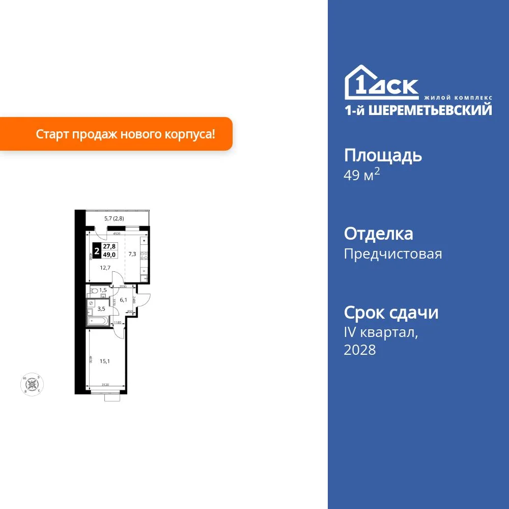 Планировка 2-комн. квартира, 49 м² ЖК «1-й Шереметьевский»