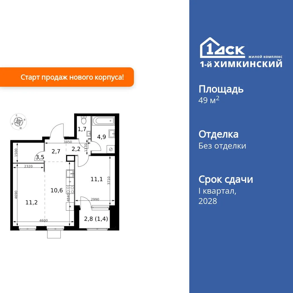 Планировка 2-комн. квартира, 49.3 м² ЖК «1-й Химкинский»