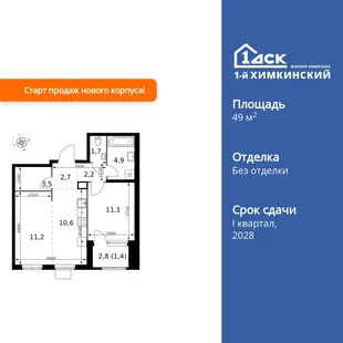 Планировка 2-комн. квартира, 49.3 м² ЖК «1-й Химкинский»