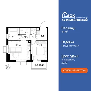 Планировка 2-комн. квартира, 44.7 м² ЖК «1-й Измайловский»