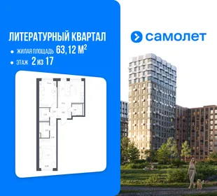 Планировка 2-комн. квартира, 63.12 м² ЖК «Литературный Квартал»