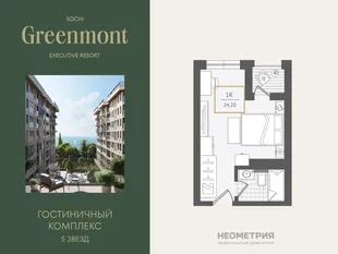 Планировка Студия, 24.4 м² ЖК «Гостиничный комплекс Greenmont»