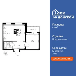 Планировка 2-комн. квартира, 43.3 м² ЖК «1-й Донской»