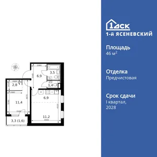 Планировка 2-комн. квартира, 46.6 м² ЖК «1-й Ясеневский»