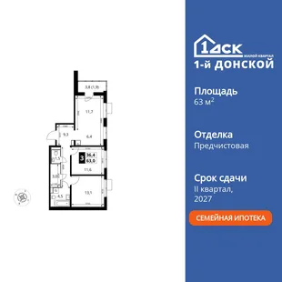 Планировка 3-комн. квартира, 63 м² ЖК «1-й Донской»