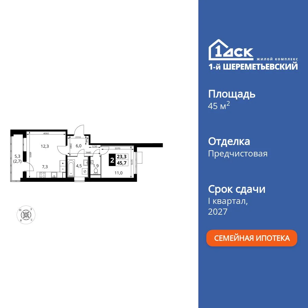 Планировка 2-комн. квартира, 45.7 м² ЖК «1-й Шереметьевский»