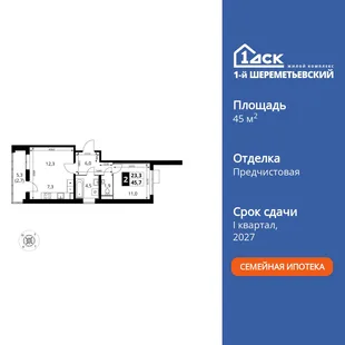 Планировка 2-комн. квартира, 45.7 м² ЖК «1-й Шереметьевский»