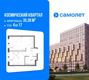 Планировка 1-комн. квартира, 35.38 м² ЖК «Космический квартал»
