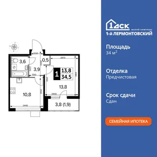 Планировка 1-комн. квартира, 34.3 м² ЖК «1-й Лермонтовский»