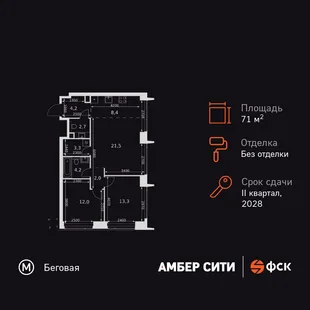 Планировка 3-комн. квартира, 71.6 м² ЖК «Amber Сity»