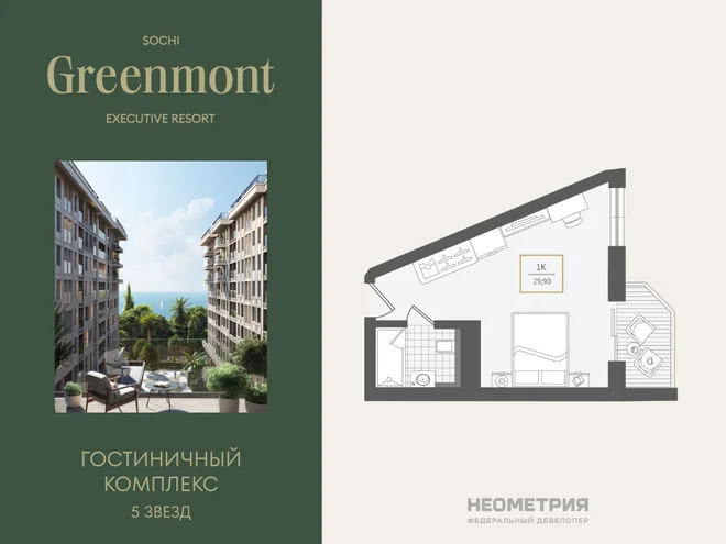 Планировка 1-комн. квартира, 30.2 м² ЖК «Гостиничный комплекс Greenmont»