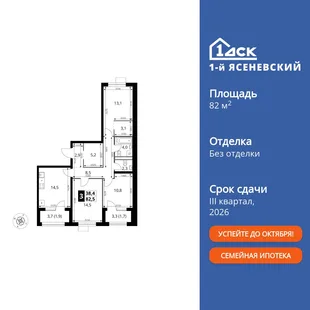 Планировка 3-комн. квартира, 82.5 м² ЖК «1-й Ясеневский»