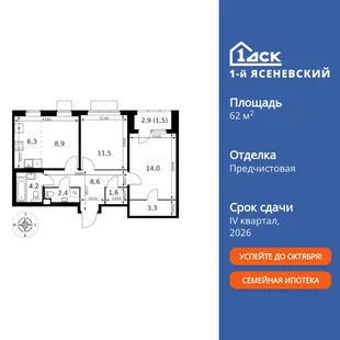 Планировка 3-комн. квартира, 62.3 м² ЖК «1-й Ясеневский»