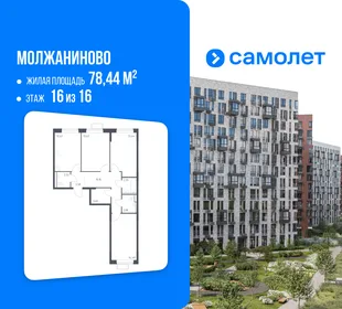Планировка 3-комн. квартира, 78.44 м² ЖК «Молжаниново»