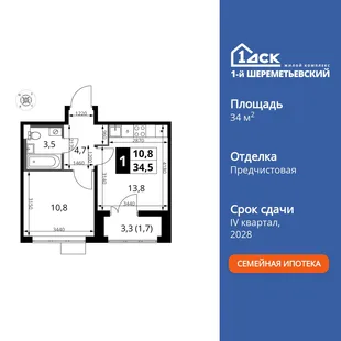 Планировка 1-комн. квартира, 34.5 м² ЖК «1-й Шереметьевский»