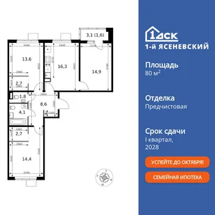 Планировка 3-комн. квартира, 80.7 м² ЖК «1-й Ясеневский»