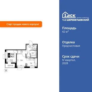 Планировка 2-комн. квартира, 42.7 м² ЖК «1-й Шереметьевский»