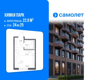 Планировка Студия, 22.9 м² ЖК «Химки парк»