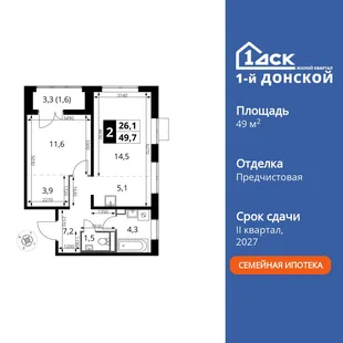Планировка 2-комн. квартира, 49.7 м² ЖК «1-й Донской»