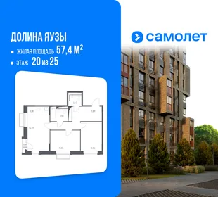 Планировка 2-комн. квартира, 57.4 м² ЖК «Долина Яузы»