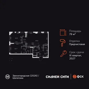 Планировка 3-комн. квартира, 79.3 м² ЖК «Sydney City»