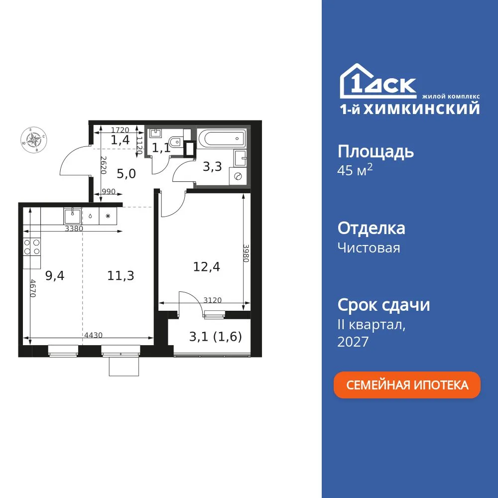 Планировка 2-комн. квартира, 45.5 м² ЖК «1-й Химкинский»