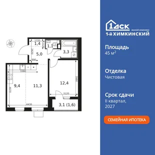 Планировка 2-комн. квартира, 45.5 м² ЖК «1-й Химкинский»