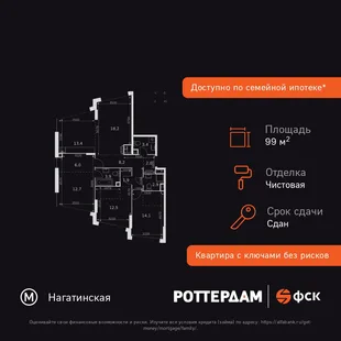 Планировка 4-комн. квартира, 99.2 м² ЖК «Rotterdam»