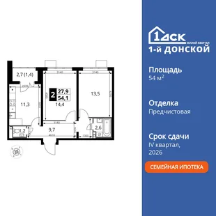 Планировка 2-комн. квартира, 54.1 м² ЖК «1-й Донской»