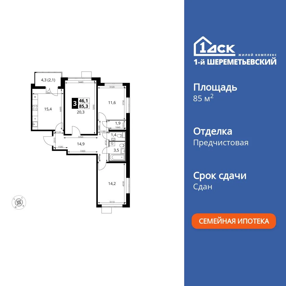 Планировка 3-комн. квартира, 85.4 м² ЖК «1-й Шереметьевский»