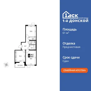Планировка 2-комн. квартира, 61.4 м² ЖК «1-й Донской»