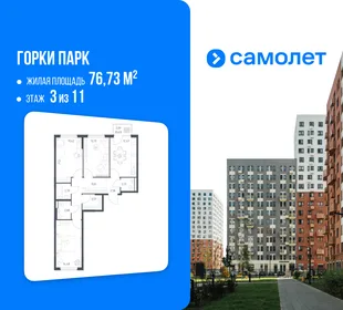 Планировка 3-комн. квартира, 76.73 м² ЖК «Горки парк»