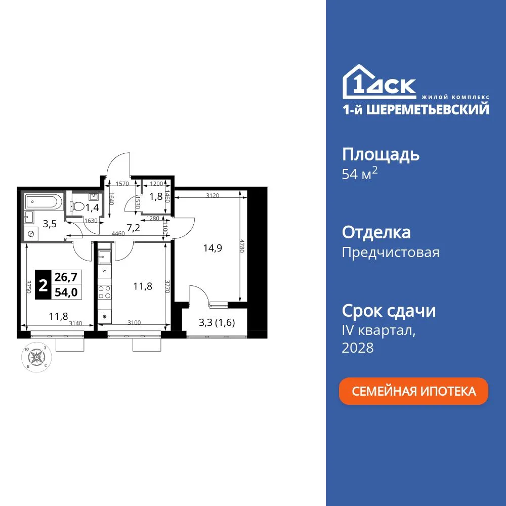 Планировка 2-комн. квартира, 54 м² ЖК «1-й Шереметьевский»