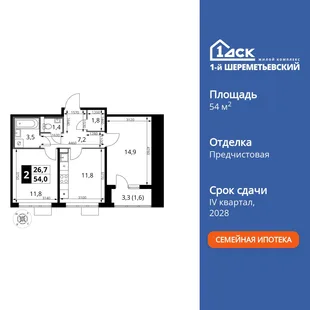 Планировка 2-комн. квартира, 54 м² ЖК «1-й Шереметьевский»