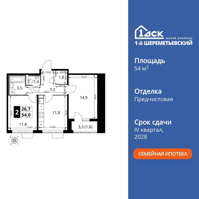 Планировка 2-комн. квартира, 54 м² ЖК «1-й Шереметьевский» Планировка 2-комн. квартира, 54 м² ЖК «1-й Шереметьевский»