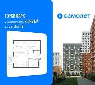 Планировка 1-комн. квартира, 35.25 м² ЖК «Горки парк»