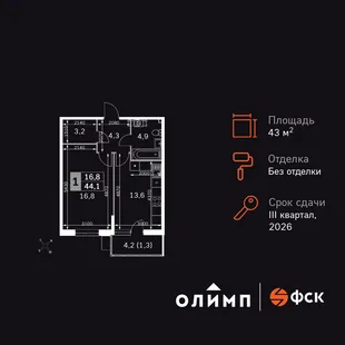 Планировка 1-комн. квартира, 43.9 м² ЖК «Олимп»