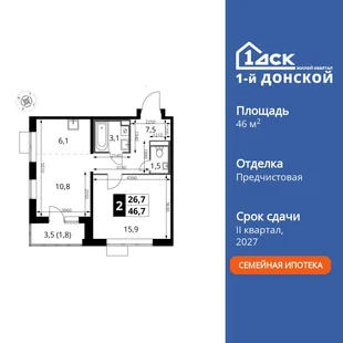 Планировка 2-комн. квартира, 46.7 м² ЖК «1-й Донской»