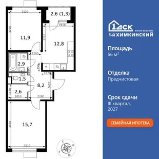 Планировка 2-комн. квартира, 56.9 м² ЖК «1-й Химкинский»
