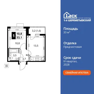 Планировка 1-комн. квартира, 33.1 м² ЖК «1-й Шереметьевский»