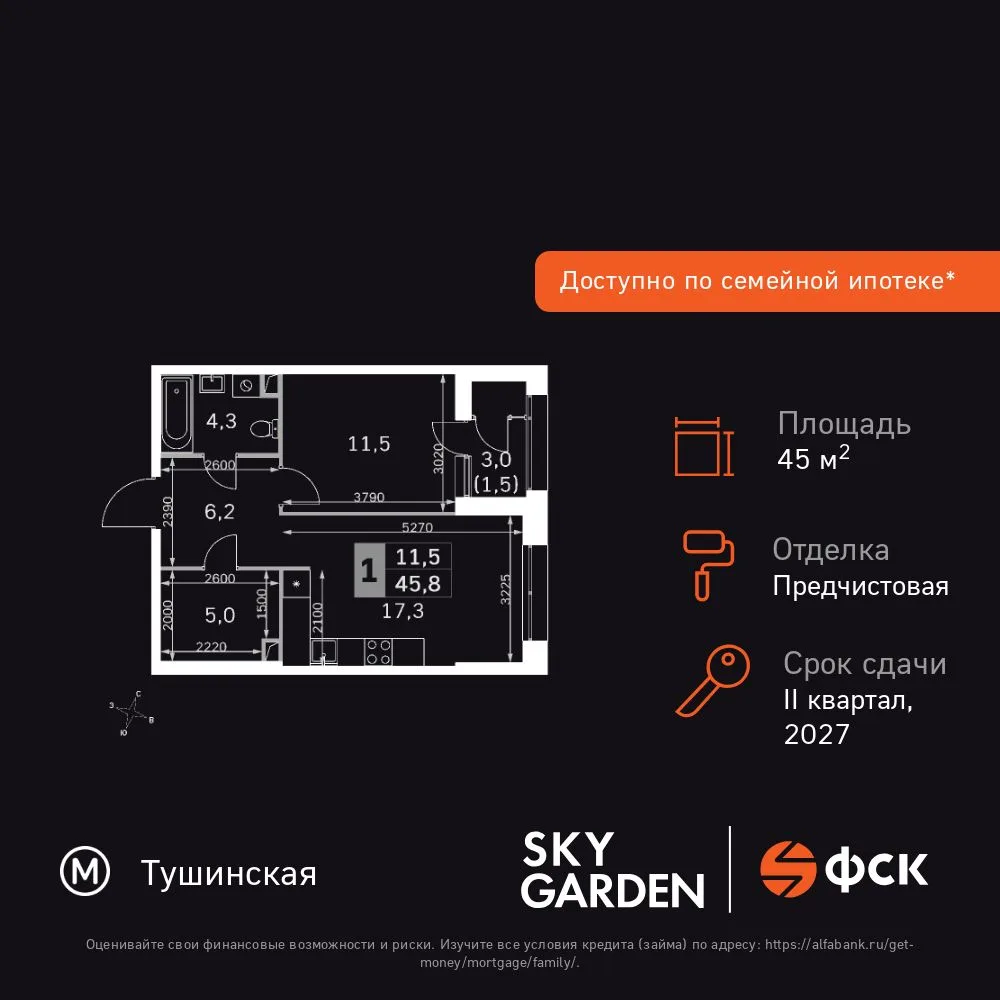 Планировка 1-комн. квартира, 45.8 м² ЖК «Sky Garden»