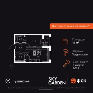 Планировка 1-комн. квартира, 45.8 м² ЖК «Sky Garden»
