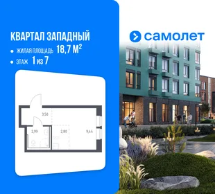 Планировка Студия, 18.7 м² ЖК «Квартал Западный»