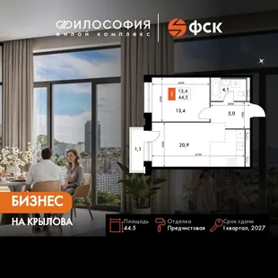 Планировка 2-комн. квартира, 44.5 м² ЖК «Философия»