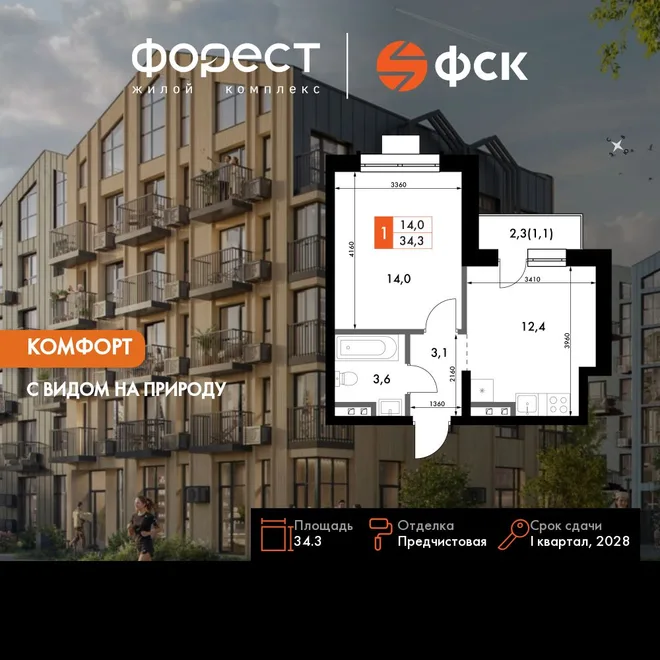 Планировка 1-комн. квартира, 34.3 м² ЖК «ФоРест» Планировка 1-комн. квартира, 34.3 м² ЖК «ФоРест»