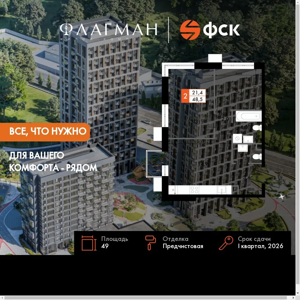 Планировка 2-комн. квартира, 49 м² ЖК «Флагман»